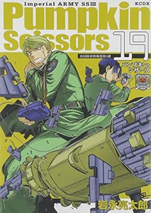 Pumpkin Scissors(16) (KCデラックス) | 岩永 亮太郎 |本 | 通販 | Amazon